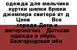 одежда для мальчика（куртки,шапки,брюки,джемпера,свитера ит.д） › Цена ­ 1 000 - Все города Дети и материнство » Детская одежда и обувь   . Белгородская обл.